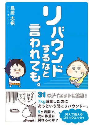 cover image of リバウンドするなと言われても。